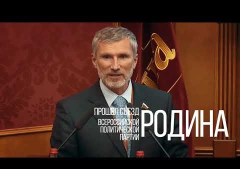 Партия "РОДИНА" - 10 лет борьбы за патриотизм