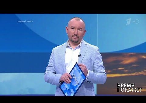 Алексей Журавлев в программе "Время покажет". Хватит ли нам денег? (Первый канал, 07.05.2020)