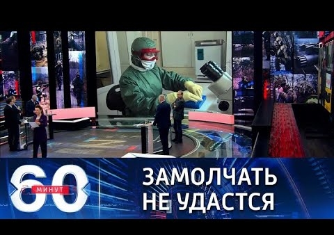 Алексей Журавлев в программе "60 минут". Уголовное дело по факту разработки биооружия на Украине (Россия 1, 09.03.2022)