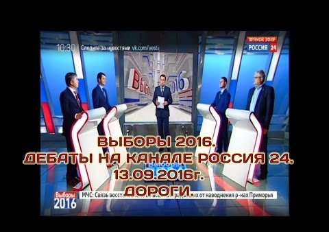 Вячеслав Илюхин. Дороги ("Россия 24, дебаты 13.09.2016)