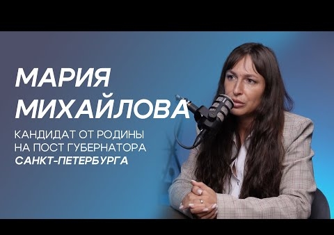 Интервью с кандидатом от "РОДИНЫ" в губернаторы Санкт-Петербурга Марией Михайловой