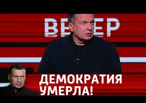 Михаил Хазин в программе "Вечер с Владимиром Соловьевым". Что такое демократия? (Россия 1, 24.05.2018)