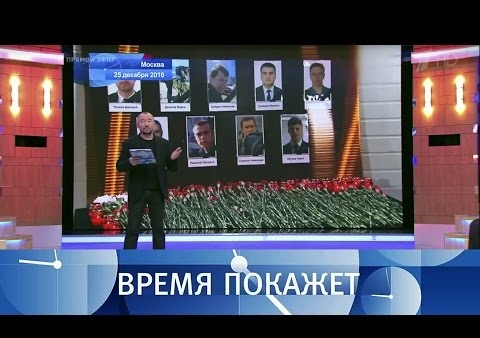Алексей Журавлев в программе "Время покажет". День траура - не для всех? (Первый канал, 26.12.2016)