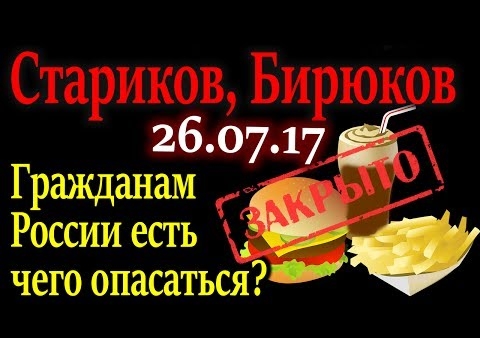 Федор Бирюков в программе "Своя правда". Реакции на планы США ужесточить санкции против РФ (Говорит Москва, 26.07.2017)