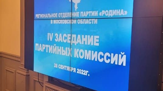 Состоялось IV объединенное заседание парткомиссий Подмосковной "РОДИНЫ"