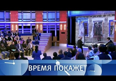 Алексей Журавлев в программе "Время покажет". Будущее Донбасса (Первый канал, 30.01.2017)