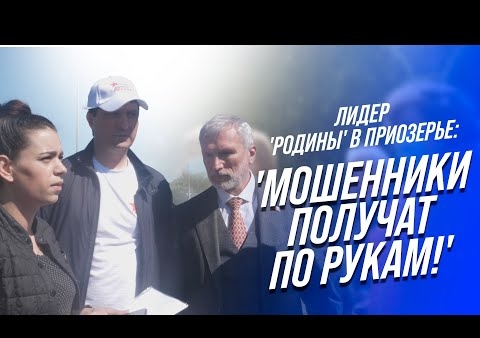 Алексей Журавлев в Приозерье: Мошенники получат по рукам! (Ленинградская область, 03.06.2021)