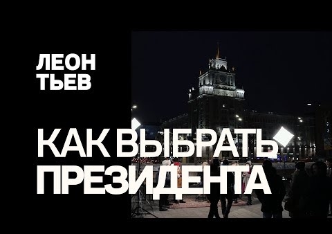 Федор Бирюков в проекте "Леонтьев". Как выбрать президента (15.03.2018)
