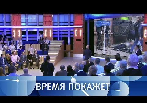 Алексей Журавлев в программе "Время покажет". Россия во всем виновата? (Первый канал, 24.03.2017)