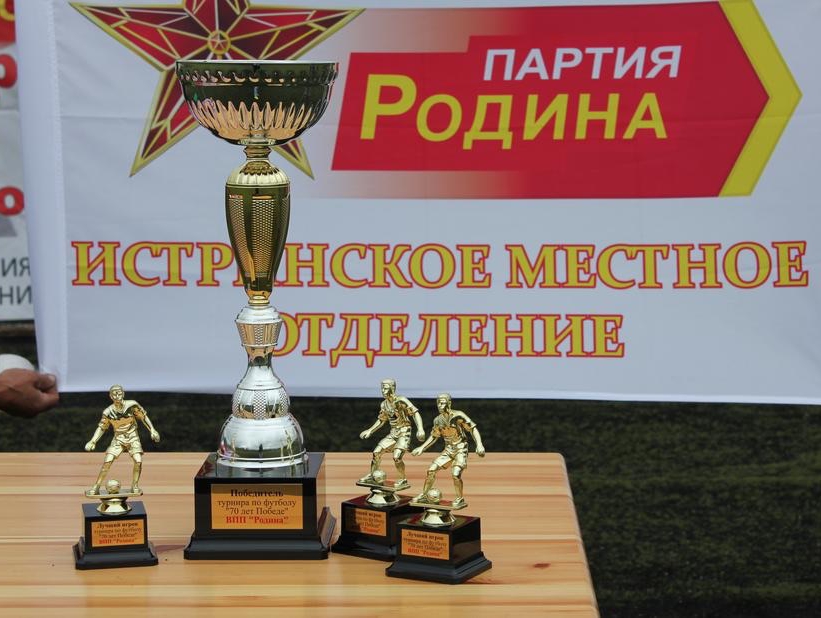 "РОДИНА" Истры организовала турнир по футболу
