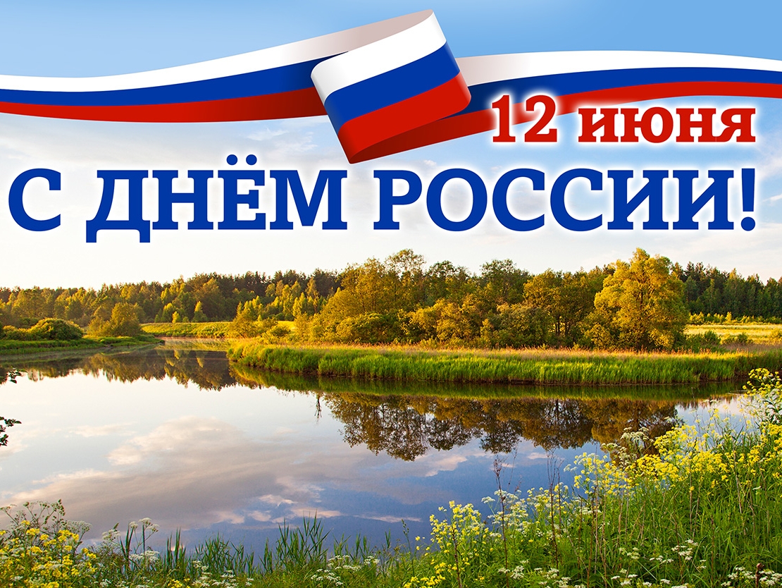 Поздравление Алексея Журавлева с Днем России