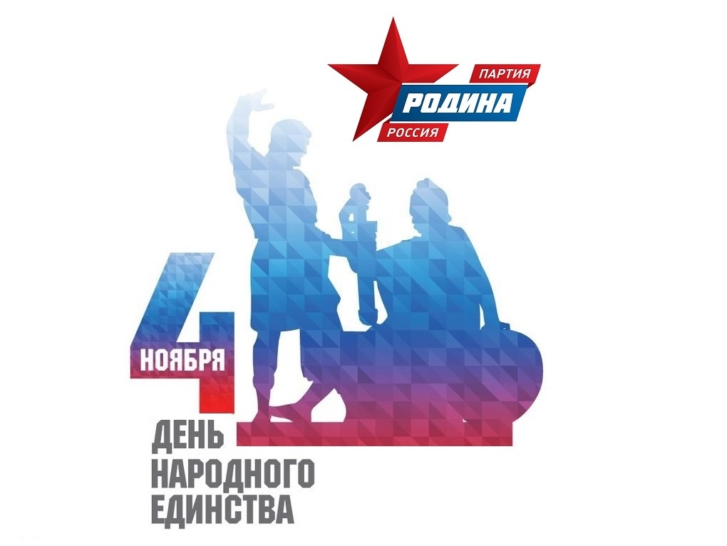 Алексей Журавлев поздравляет с Днем народного единства