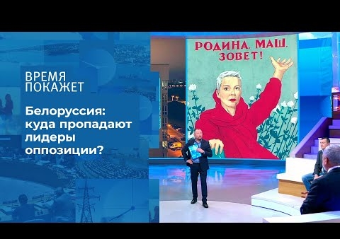 Алексей Журавлев в программе "Время покажет". Белоруссия: исчезновение Марии Колесниковой (Первый канал, 09.09.2020)