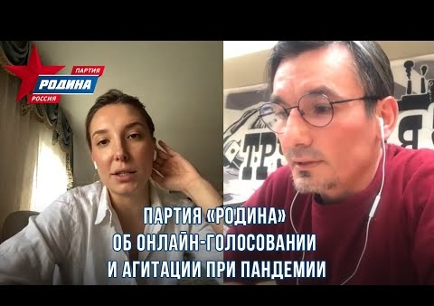 Марина Костычева и Дмитрий Жвания. Онлайн-голосование: зло или благо? (РОДИНА Ленинградская область, 26.05.2020)