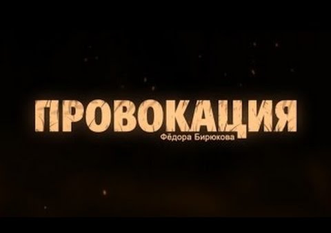 Провокация. Пролетарский хардкоръ