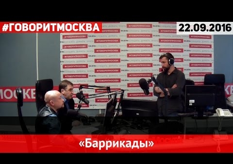Бирюков vs Нечаев. "Баррикады". Что такое хорошо и что такое Кудрин? ("Говорит Москва", 22.09.2016)