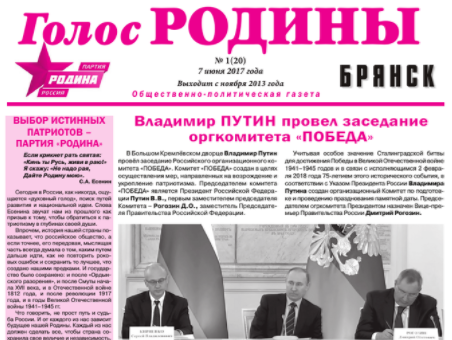 Вышел новый выпуск газеты "Голос РОДИНЫ. Брянск".