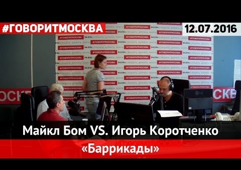 Игорь Коротченко в программе "Баррикады" (радио "Говорит Москва", 12.07.2016)