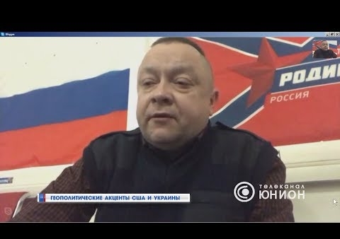 Федор Бирюков: Украина - мина замедленного действия (ТК Юнион, ДНР, 12.02.2020)