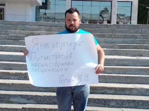 ВЛАДИМИРСКИЙ АКТИВИСТ ВЫСТУПИЛ ПРОТИВ НАСИЛЬСТВЕННОЙ ВАКЦИНАЦИИ