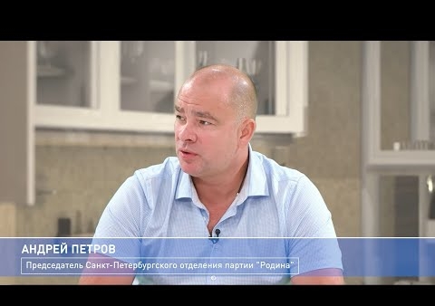 Андрей Петров в программе "Политкухня". Партия "РОДИНА" в Петербурге (Воздух ТВ, 25.06.2021)