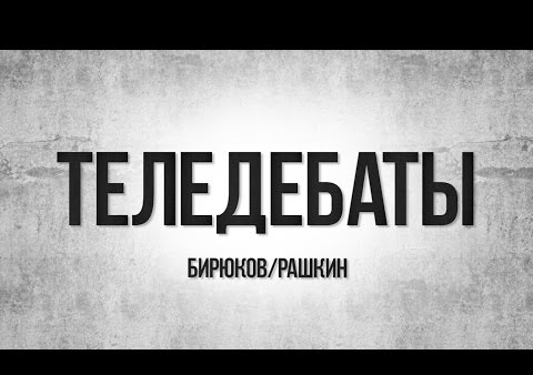 Теледебаты. Фёдор Бирюков ("РОДИНА") vs Валерий Рашкин (КПРФ)