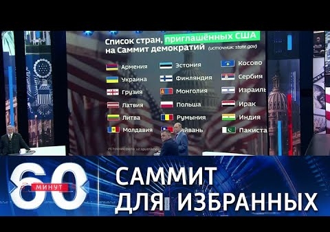 Алексей Журавлев в программе "60 минут". Предвзятость американской "демократии" (Россия 1, 08.12.2021)