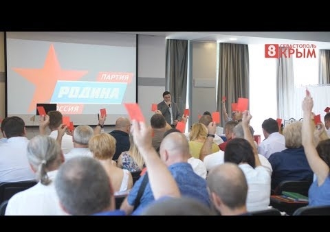 В Крыму выдвинули кандидатов в депутаты от партии "РОДИНА"