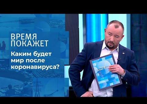 Алексей Журавлев в программе "Время покажет". Мир после пандемии (Первый канал, 20.02.2021)