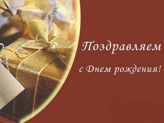 ПОЗДРАВЛЕНИЕ С ДНЕМ РОЖДЕНИЯ СОРАТНИКА