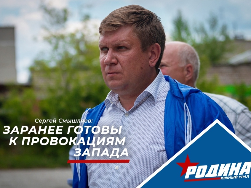 Сергей Смышляев: У России есть все для противостояния дискредитации выборов Президента в 2024 году