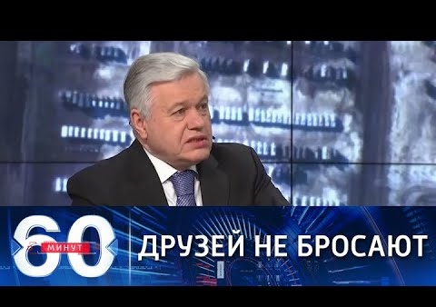 Алексей Журавлев в программе "60 минут". Продемонстрировать приверженность демократическим ценностям не на словах (Россия 1, 14.02.2022)