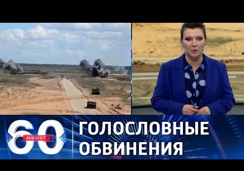 Алексей Журавлев в программе "60 минут". В США развивают вброс о подготовке "вторжения" РФ на Украину (Россия 1, 17.01.2022)