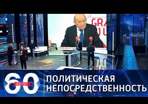Алексей Журавлев в программе "60 минут". МИД Франции: наш сосед "порой невыносим" (Россия 1, 22.11.2021)