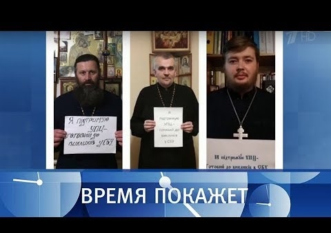 Алексей Журавлев в программе "Время покажет". Религия как оружие (Первый канал, 10.12.2018)