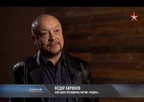 Федор Бирюков в программе "Специальный репортаж". Черная касса Белого дома (Звезда, 20.09.2018)