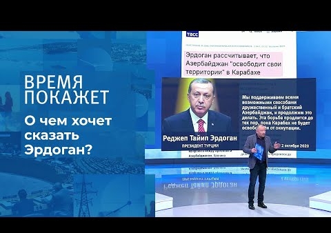 Алексей Журавлев в программе "Время покажет". Мир Реджепа Эрдогана? (Первый канал, 29.10.2020)