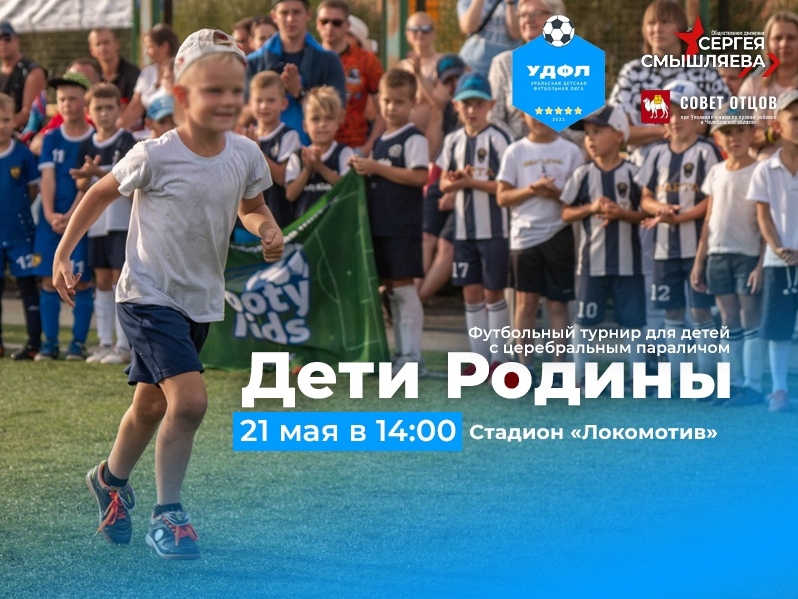 В Челябинске пройдет первый футбольный турнир для детей с церебральным параличом "Дети Родины"
