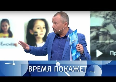 Алексей Журавлев в программе "Время покажет". Химическая провокация (Первый канал, 30.08.2018)