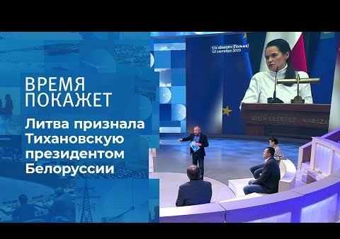 Алексей Журавлев в программе" Время покажет". Литва: большая игра против Белоруссии (Первый канал, 11.09.2020)