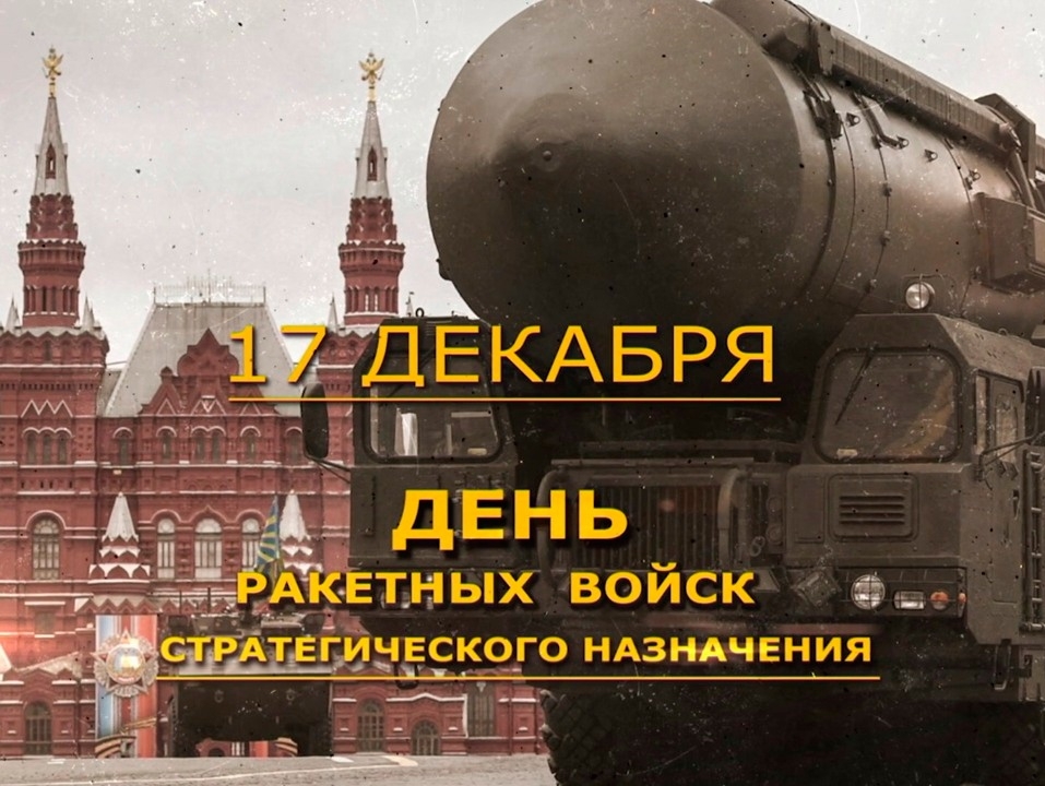 Алексей Журавлев поздравил воинов-ракетчиков с профессиональным праздником