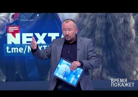 Алексей Журавлев в программе "Время покажет" (Первый канал, 08.09.2020)