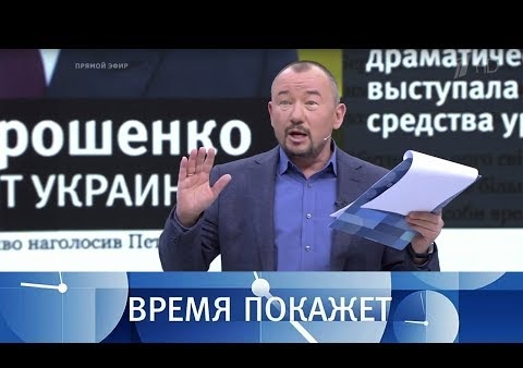 Алексей Журавлев в программе "Время покажет". Украинская власть (Первый канал, 03.12.2018)