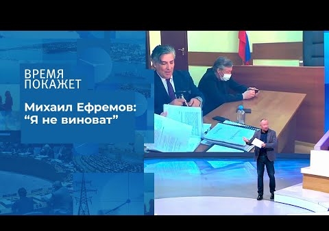 Алексей Журавлев в программе "Время покажет". Михаил Ефремов: "Я не виноват" (Первый канал, 01.09.2020)