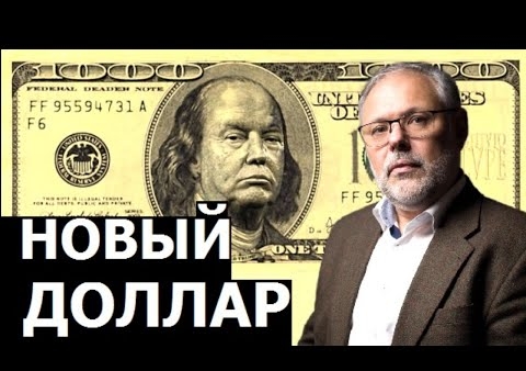 Михаил Хазин: Новый доллар для "мира по новым правилам" (Говорит Москва, 30.11.2020)