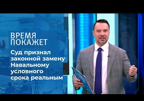 Алексей Журавлев в программе "Время покажет". Два суда Алексея Навального (Первый канал, 20.02.2021)