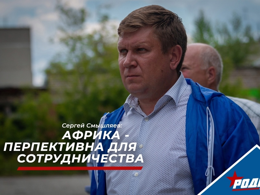 Сергей Смышляев: Африку можно считать перспективным направлением для развития межгосударственных связей