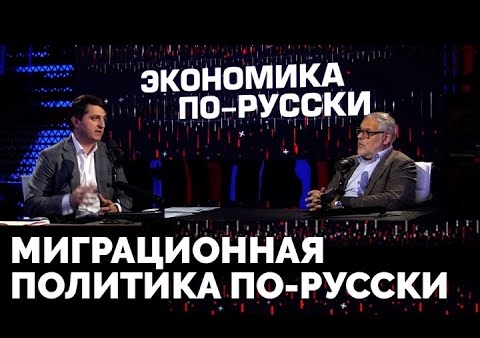 Валерий Шинкаренко: Миграционная политика по-русски (программа "Экономика по-русски", 26.10.2022)