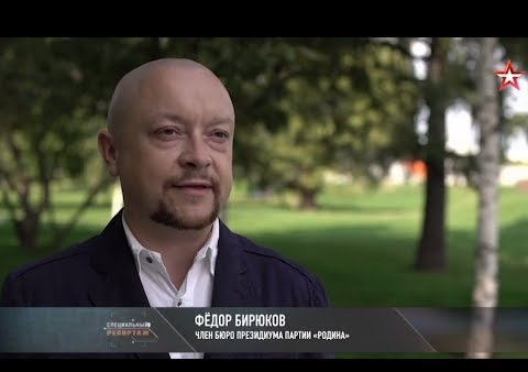 Федор Бирюков в программе "Специальный репортаж". Кто взрывает Донбасс? (Звезда, 05.09.2018)