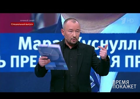 Алексей Журавлев в программе "Время покажет". Новое правительство. Специальный выпуск (Первый канал, 21.01.2020)